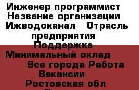 Инженер-программист › Название организации ­ Ижводоканал › Отрасль предприятия ­ Поддержка › Минимальный оклад ­ 22 000 - Все города Работа » Вакансии   . Ростовская обл.,Донецк г.